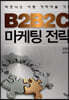 B2B2C 마케팅전략