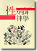 성차별과 신학