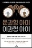 문과형 아이 이과형 아이