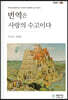 번역은 사랑의 수고이다