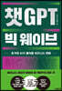 챗GPT 빅 웨이브