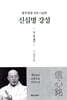 신심명강설