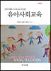유아사회교육 (개정판)
