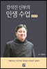 강석진 신부의 인생 수업 (관계 편)