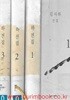 김지하 전집 1-3 철학사상 사회사상 미학사상 (전3권) (하드커버) (직인)