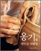 옹기를 만드는 사람들