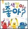 무슨 색깔이 좋아?