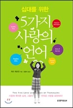 십대를 위한 5가지 사랑의 언어