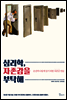 심리학, 자존감을 부탁해