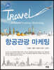 항공관광마케팅