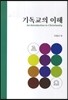 기독교의 이해