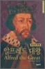 알프레드 대왕