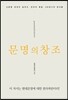 문명의 창조