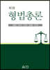 형법총론