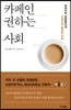 카페인 권하는 사회 - 현대인의 만병통치약 카페인의 불편한 진실