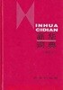 중국어판 신화사전 수정판 (新??典) (INHUA CIDIAN) (하드커버)