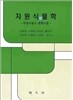 자원식물학