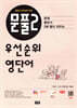 문풀2 우선순위 영단어 중학