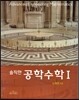 솔직한 공학수학 1