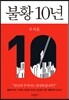 불황 10년
