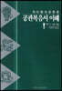공관복음서 이해