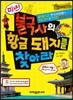 미션! 불국사의 황금 돼지를 찾아라