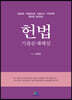 2022 헌법 기출문제해설