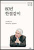 80년 한결같이