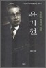 자유와 정의의 지성 유기천