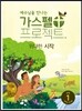 예수님을 만나는 가스펠 프로젝트 구약 1 : 위대한 시작 (저학년 교사용)