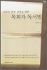 교회의 영적 성장을 위한 목회자 독서법