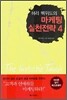 해리 벡위드의 마케팅 실천전략 4