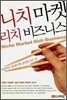 니치 마켓 리치 비즈니스