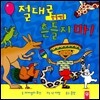 절대로 방울뱀을 흔들지 마