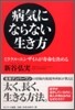 病氣にならない生き方
