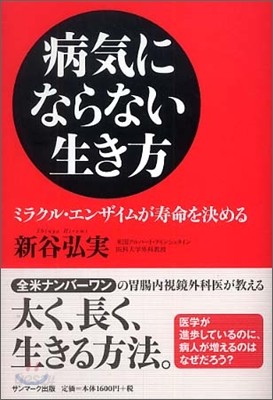 病氣にならない生き方