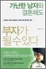 가난한 남자와 결혼해도 부자가 될 수 있다