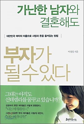 가난한 남자와 결혼해도 부자가 될 수 있다