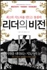 리더의 비전