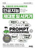 프롬프트 엔지니어링으로 인공지능 제대로 일 시키기