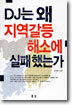 DJ는 왜 지역갈등 해소에 실패했는가