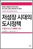 저성장 시대의 도시정책