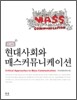 현대사회와 매스커뮤니케이션