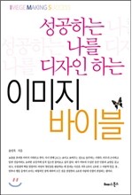 성공하는 나를 디자인하는 이미지 바이블