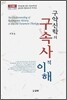 구약신학의 구속사적 이해