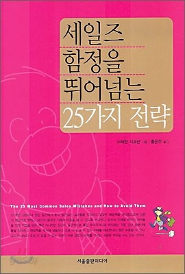 세일즈 함정을 뛰어넘는 25가지 전략