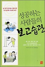 성공하는 사람들의 보고습관