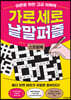 가로세로 낱말퍼즐