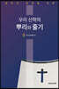 임직자 훈련을 위한 우리 신학의 뿌리와 줄기