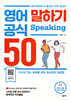 영어 말하기 공식 50